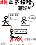 非正式探险笔记女主角什么身份
