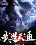 武道天通曹安小说
