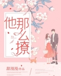 她那么撩小说