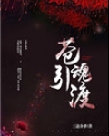 佛系鬼母要吃素 小说