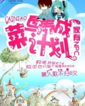 家有NPC：菜鸟养成计划