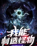 我能制造怪物TXT下载