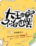 大王的病不治也罢下载