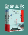 碧台空歌全三册