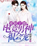 震惊,电竞男神竟是
