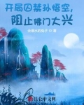 开局囚禁孙悟空,阻止佛门大兴!