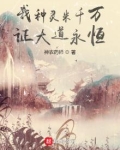 我种灵米千万,证大道永恒 列表