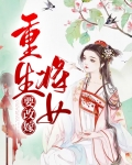 重生之前妻要改嫁