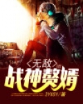 无敌战神赘婿短剧免费观看