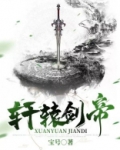 轩辕剑帝