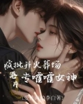 港片：拿王炸开局，专嚯嚯女神