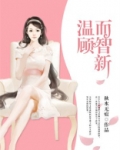 温顾而知心