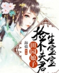 田园娘子捡个夫君生宝宝免费