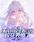 转校来的清纯可爱