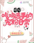 退役吃鸡选手的宠粉日常