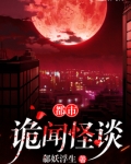 都市诡闻怪谈讲述的什么
