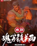 水浒：魂穿镇关西