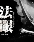 法眼：某月十四日谋杀奇案