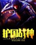 护国战神镇守魔窟大景帝国
