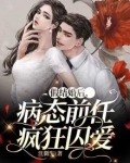 假结婚后，病态前任疯狂囚爱