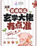 直播:百诡吃瓜,玄学大佬有点准