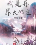 我是异界大地主百科