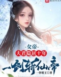 女帝:夫君隐居十年,一剑斩仙帝