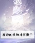 魔帝狂妻神医纨绔妃全文免费阅读