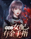 快穿之女配有金手指诸葛