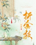 折金枝