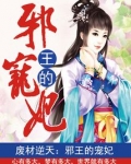 废材逆天：邪王的宠妃