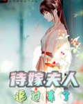 待嫁夫人追过来了笔趣取阁