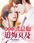 我死后,渣总他追悔莫及,裴景