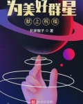 为美好群星献上祝福起点