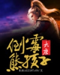 倒霉熊孩子图片