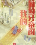 我的葡萄牙帝国笔趣阁