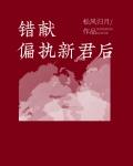 错献偏执新君后笔趣阁