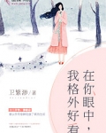 在你眼中，我格外好看