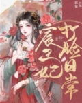宸王妃打脸日常