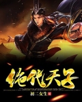 绝代天子TXT下载