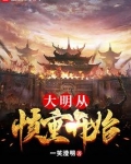 大明从慎重开始最新章节