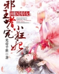 神医弃女：邪王嗜宠小狂妃