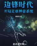 边锋时代，开局足球神豪系统