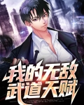 我的武道无上限