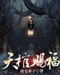 天棺赐福图片
