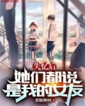 失忆后的每个世界都是初恋