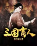 三国商人