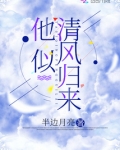 他似清风归来