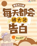 兽世万人迷每天都会被大佬告白