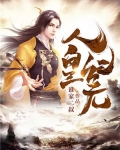 人皇纪元 平行道